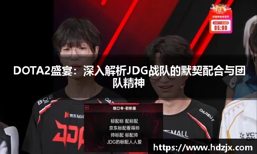 DOTA2盛宴：深入解析JDG战队的默契配合与团队精神