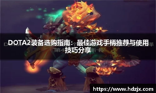 DOTA2装备选购指南:最佳游戏手柄推荐与使用技巧分享