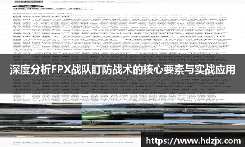 深度分析FPX战队盯防战术的核心要素与实战应用