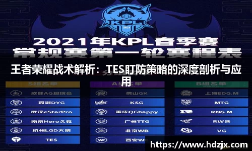 王者荣耀战术解析:TES盯防策略的深度剖析与应用