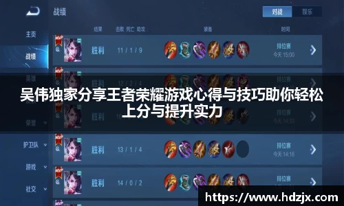 吴伟独家分享王者荣耀游戏心得与技巧助你轻松上分与提升实力