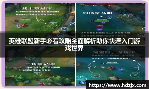 英雄联盟新手必看攻略全面解析助你快速入门游戏世界