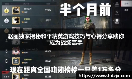 赵丽独家揭秘和平精英游戏技巧与心得分享助你成为战场高手