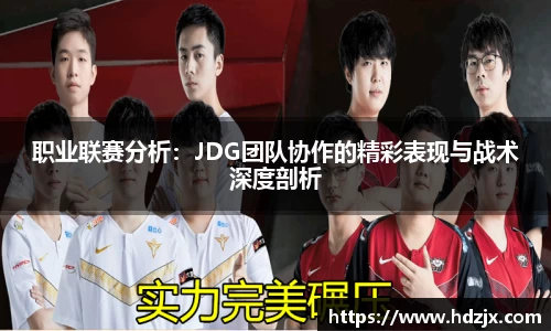 职业联赛分析:JDG团队协作的精彩表现与战术深度剖析