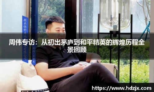 周伟专访：从初出茅庐到和平精英的辉煌历程全景回顾