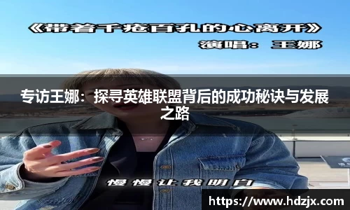 专访王娜:探寻英雄联盟背后的成功秘诀与发展之路