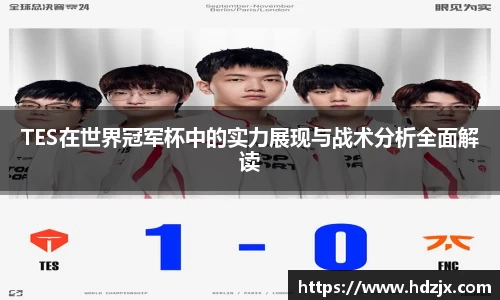TES在世界冠军杯中的实力展现与战术分析全面解读