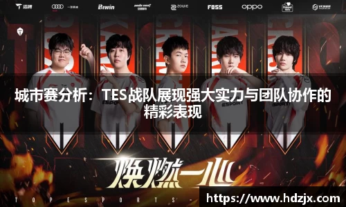 城市赛分析:TES战队展现强大实力与团队协作的精彩表现