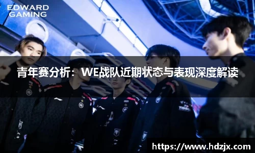 青年赛分析:WE战队近期状态与表现深度解读