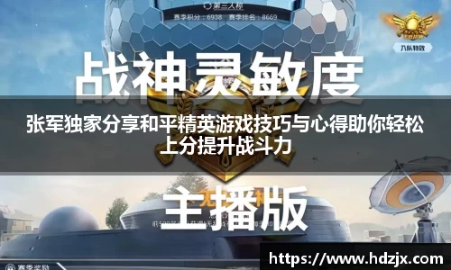 张军独家分享和平精英游戏技巧与心得助你轻松上分提升战斗力