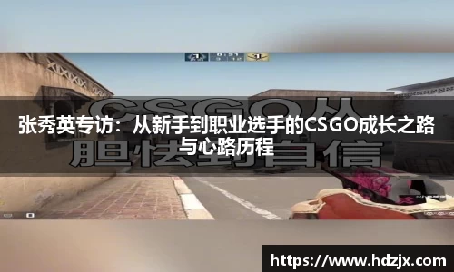 张秀英专访:从新手到职业选手的CSGO成长之路与心路历程