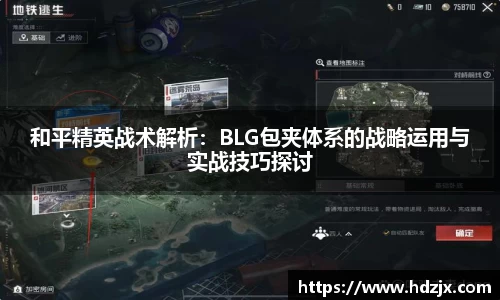和平精英战术解析：BLG包夹体系的战略运用与实战技巧探讨