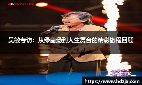 吴敏专访：从绿茵场到人生舞台的精彩旅程回顾