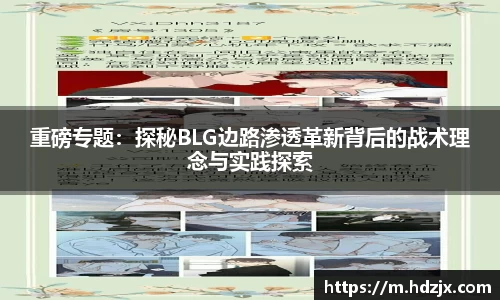 重磅专题：探秘BLG边路渗透革新背后的战术理念与实践探索