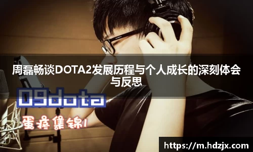 周磊畅谈DOTA2发展历程与个人成长的深刻体会与反思