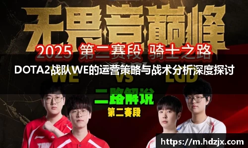 DOTA2战队WE的运营策略与战术分析深度探讨