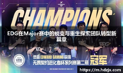 EDG在Major赛中的蜕变与重生探索团队转型新篇章