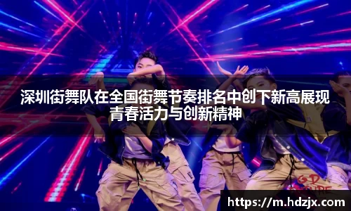 深圳街舞队在全国街舞节奏排名中创下新高展现青春活力与创新精神