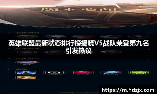 英雄联盟最新状态排行榜揭晓V5战队荣登第九名引发热议