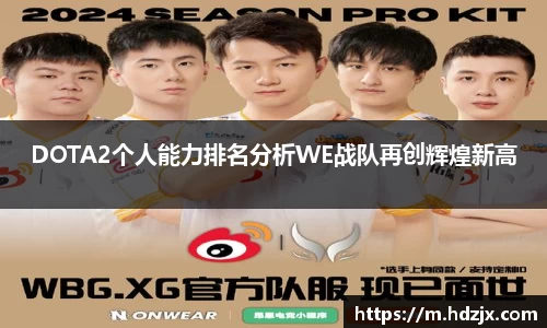 DOTA2个人能力排名分析WE战队再创辉煌新高