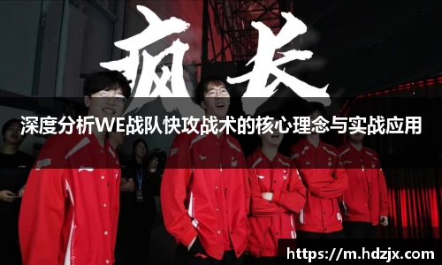 深度分析WE战队快攻战术的核心理念与实战应用