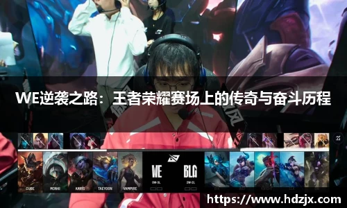 WE逆袭之路:王者荣耀赛场上的传奇与奋斗历程