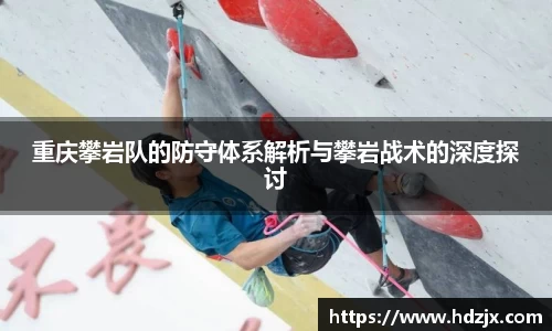 重庆攀岩队的防守体系解析与攀岩战术的深度探讨