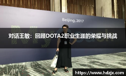 对话王敏：回顾DOTA2职业生涯的荣耀与挑战