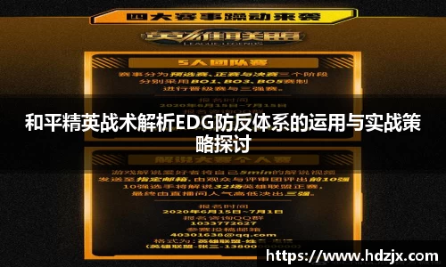 和平精英战术解析EDG防反体系的运用与实战策略探讨