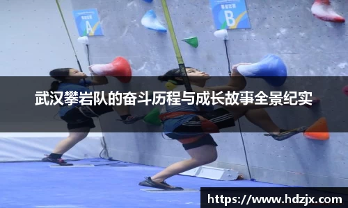 武汉攀岩队的奋斗历程与成长故事全景纪实