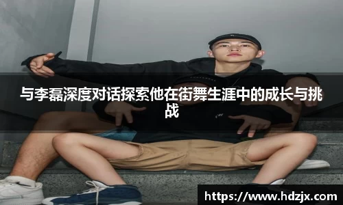 与李磊深度对话探索他在街舞生涯中的成长与挑战