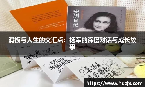 滑板与人生的交汇点:杨军的深度对话与成长故事