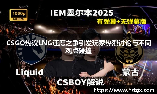 CSGO热议LNG速度之争引发玩家热烈讨论与不同观点碰撞