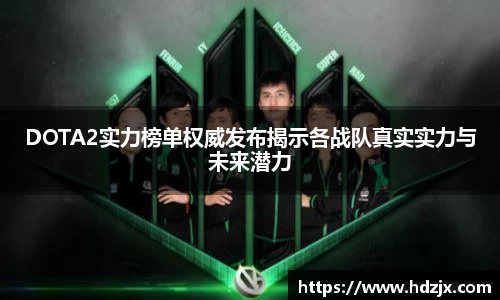 DOTA2实力榜单权威发布揭示各战队真实实力与未来潜力