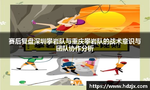 赛后复盘深圳攀岩队与重庆攀岩队的战术意识与团队协作分析