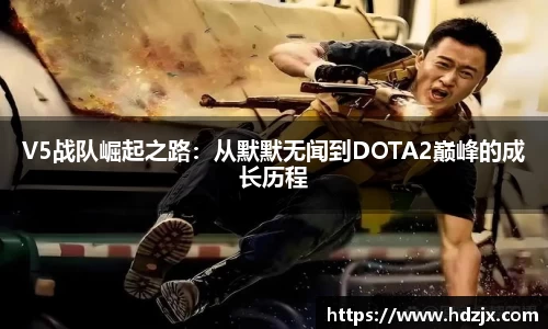 V5战队崛起之路：从默默无闻到DOTA2巅峰的成长历程