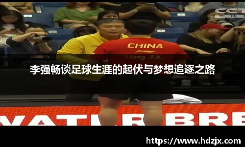 李强畅谈足球生涯的起伏与梦想追逐之路