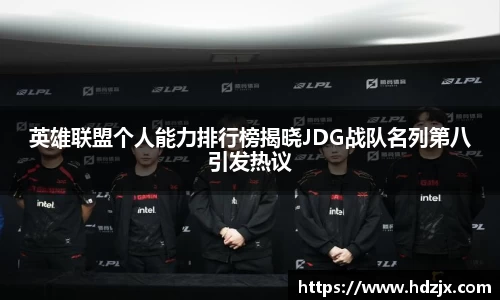 英雄联盟个人能力排行榜揭晓JDG战队名列第八引发热议