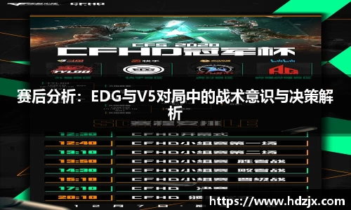赛后分析：EDG与V5对局中的战术意识与决策解析