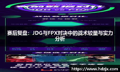 赛后复盘：JDG与FPX对决中的战术较量与实力分析