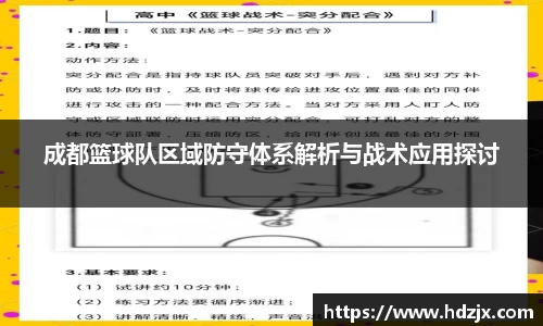 成都篮球队区域防守体系解析与战术应用探讨