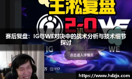赛后复盘：IG与WE对决中的战术分析与技术细节探讨