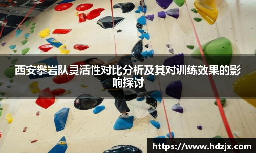 西安攀岩队灵活性对比分析及其对训练效果的影响探讨