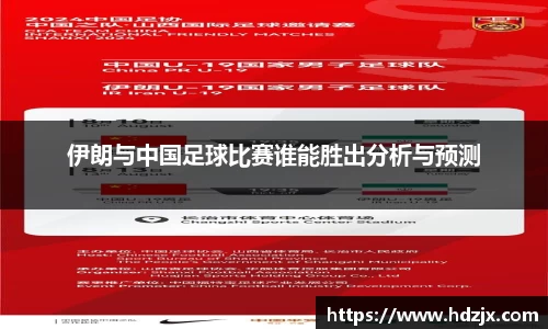 伊朗与中国足球比赛谁能胜出分析与预测