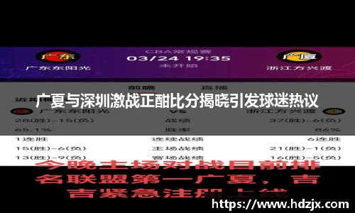 广夏与深圳激战正酣比分揭晓引发球迷热议