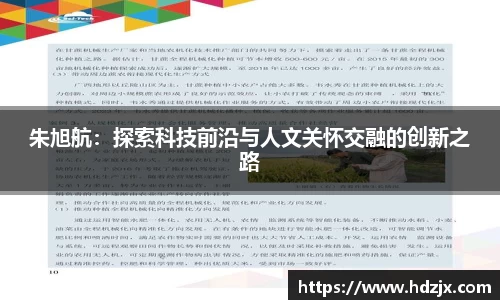 朱旭航：探索科技前沿与人文关怀交融的创新之路