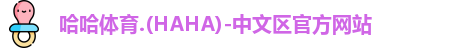 哈哈哈体育